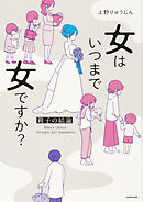女はいつまで女ですか？　莉子の結論【タテスク】　Chapter20