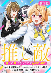 【単話版】推しの敵になったので@COMIC