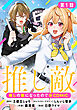 【単話版】推しの敵になったので@COMIC 第1話
