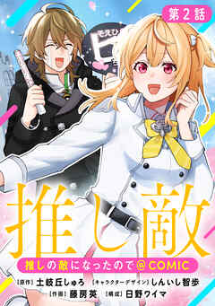 【単話版】推しの敵になったので@COMIC