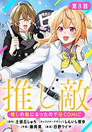 【単話版】推しの敵になったので@COMIC 第8話
