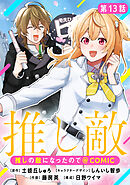 【単話版】推しの敵になったので@COMIC 第13話