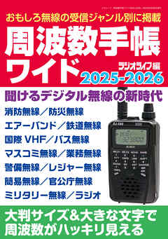 周波数手帳ワイド2025-2026