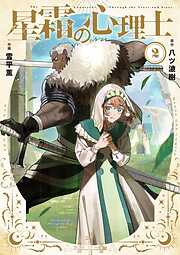 星霜の心理士 2