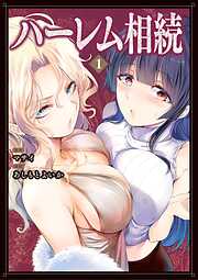 ハーレム相続