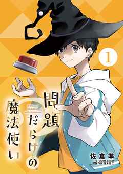 問題だらけの魔法使い【単話】