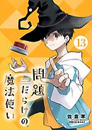 問題だらけの魔法使い【単話】 13