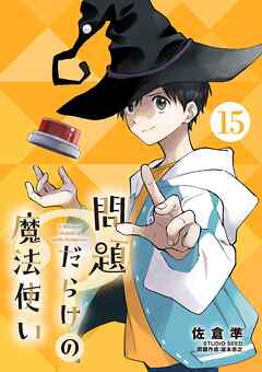 問題だらけの魔法使い【単話】 15