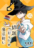 問題だらけの魔法使い【単話】 15