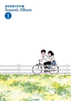 あだち充イラスト集 Season’s Album