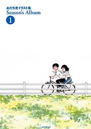 あだち充イラスト集 Season’s Album