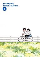 あだち充イラスト集 Season’s Album