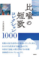 比喩の短歌 コレクション１０００