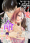 溺愛される運命は二度目の人生で 2巻