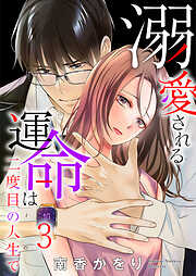 溺愛される運命は二度目の人生で