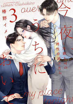 今夜、うちにおいで～冷徹上司の理性が溶けたら【単行本版】