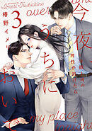 今夜、うちにおいで～冷徹上司の理性が溶けたら【単行本版】 3巻