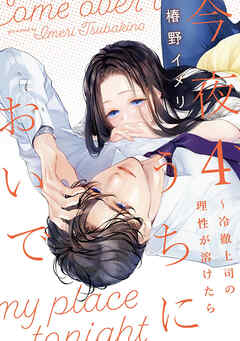 今夜、うちにおいで～冷徹上司の理性が溶けたら【単行本版】 4巻