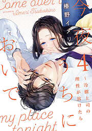 今夜、うちにおいで～冷徹上司の理性が溶けたら【単行本版】