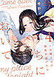今夜、うちにおいで～冷徹上司の理性が溶けたら【単行本版】 4巻