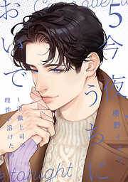 今夜、うちにおいで～冷徹上司の理性が溶けたら【単行本版】