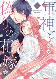 軍神と偽りの花嫁【単行本版】