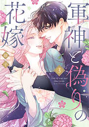 軍神と偽りの花嫁【単行本版】