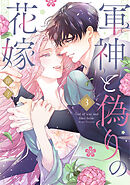 軍神と偽りの花嫁【単行本版】 3巻