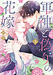 軍神と偽りの花嫁【単行本版】 3巻