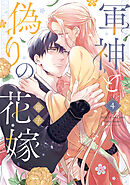 軍神と偽りの花嫁【単行本版】 4巻