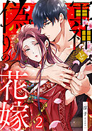 軍神と偽りの花嫁 2巻