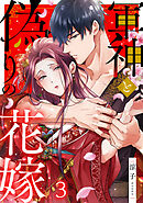 軍神と偽りの花嫁 3巻