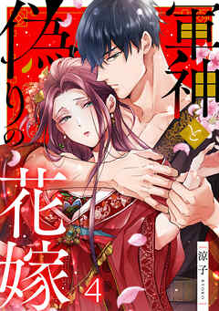 軍神と偽りの花嫁