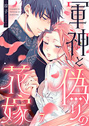 軍神と偽りの花嫁 7巻