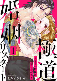 極道婚姻リスタート～もう一度俺に惚れさせる～