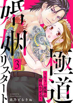 極道婚姻リスタート～もう一度俺に惚れさせる～ 3巻