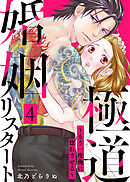 極道婚姻リスタート～もう一度俺に惚れさせる～ 4巻