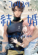 ファリスの結婚【単行本版】 2巻