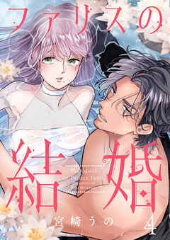 ファリスの結婚 4巻