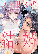 ファリスの結婚 4巻