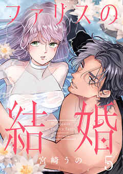 ファリスの結婚 5巻