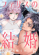 ファリスの結婚 6巻