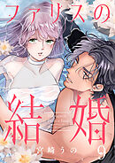 ファリスの結婚 9巻