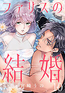 ファリスの結婚 10巻