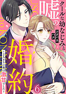 クールな幼なじみと嘘の婚約～2人きりの彼は激甘でした～ 6巻