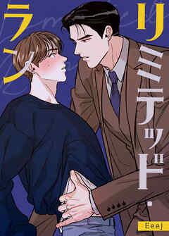 リミテッド・ラン【タテヨミ】（１）