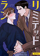 リミテッド・ラン【タテヨミ】（４４）