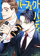 パーフェクトバディ【タテヨミ】（１１４）外伝11話