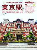 散歩の達人　東京駅　丸の内　八重洲　京橋　大手町　有楽町　日本橋