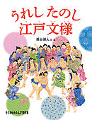 うれし たのし 江戸文様